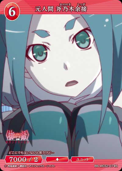 元人間 斧乃木余接 【BB-MGS2-074N】